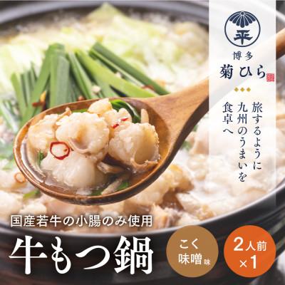 ふるさと納税 久山町 博多菊ひら 厳選国産若牛もつ鍋セット(こく味噌味2人前)(久山町)
