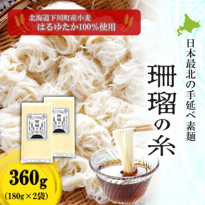 ふるさと納税 下川町 下川手延素麺 珊瑠の糸360g〜北海道下川町産はるゆたか100%使用(バイオ炭施用)〜