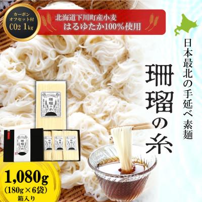ふるさと納税 下川町 下川手延素麺 珊瑠の糸1,080g〜下川町産はるゆたか100%使用 カーボン・オフセット1kg付〜