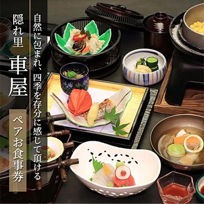 ふるさと納税 藤沢市 隠れ里車屋 隠れ里御膳 ペア お食事券