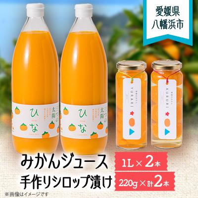 ふるさと納税 八幡浜市 みかんジュースと手作りシロップ漬けのセット[D18-1]