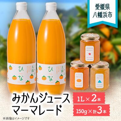 ふるさと納税 八幡浜市 みかんジュースとマーマレードのセット[D18-2]