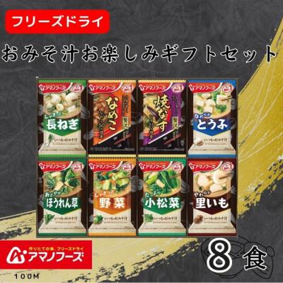 ふるさと納税 里庄町 アマノフーズ フリーズドライ おみそ汁お楽しみギフト(8食)