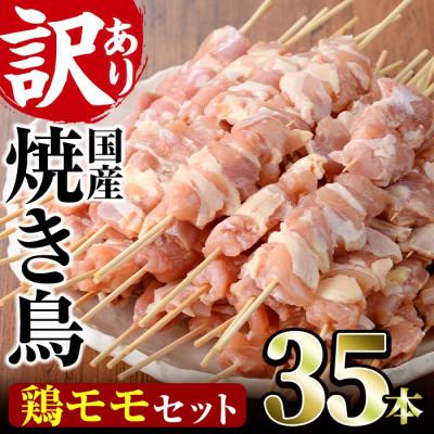 ふるさと納税 門川町 業務用箱入り国産鶏もも串(35本)