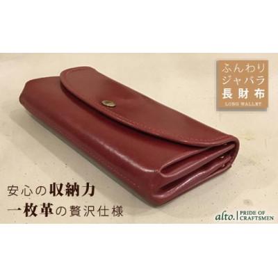 ふるさと納税 神戸市 [alto.]ふんわりジャバラ長財布(ワイン)