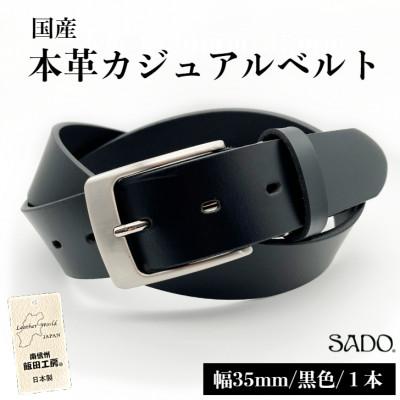 ふるさと納税 飯田市 [国産]本革カジュアルベルト35mm幅(黒色)1本