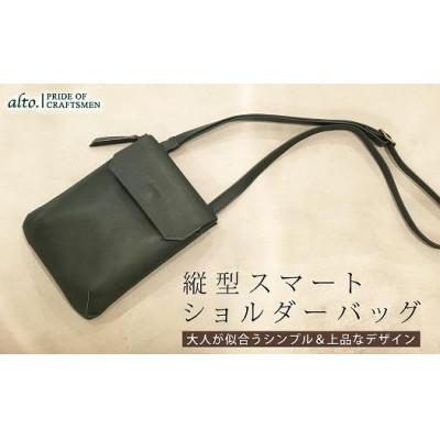 ふるさと納税 神戸市 [alto.]縦型スマートショルダーバッグ (グリーン)