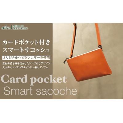 ふるさと納税 神戸市 [alto.]カードポケット付きスマートサコッシュ(オレンジ)