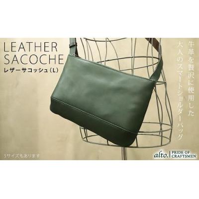 ふるさと納税 神戸市 [alto.]スマートショルダーバッグ/サコッシュ (L)(グリーン) AKEB-3103 GR