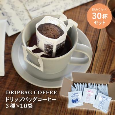 ふるさと納税 韮崎市 [1949年創業ロースター] ドリップバッグコーヒー飲みくらべ30杯セット 3種詰め合わせ