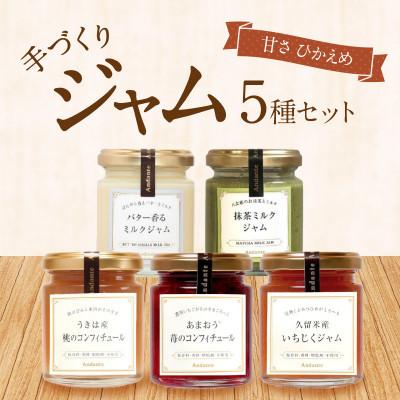 ふるさと納税 久留米市 手づくりジャム5種セット