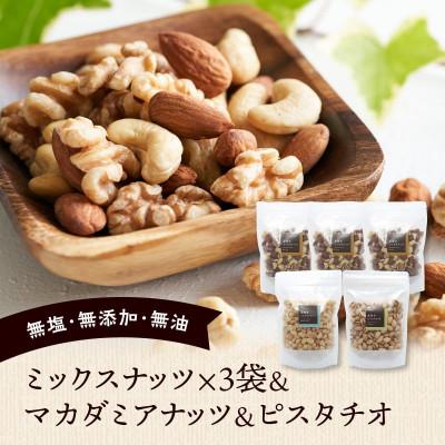 ふるさと納税 久留米市 ミックスナッツ×3 マカダミアナッツ×1 ピスタチオ×1