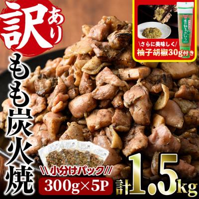 ふるさと納税 門川町 &lt;訳あり&gt;もも炭火焼(1.5kg)