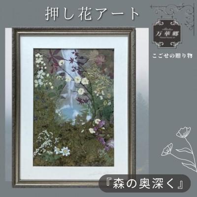 ふるさと納税 千早赤阪村 1点もの 押し花アート 『森の奥深く』額付き