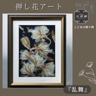 ふるさと納税 千早赤阪村 1点もの 押し花アート 『乱舞』額付き