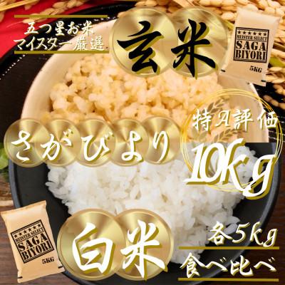 ふるさと納税 吉野ヶ里町 令和7年産 特A『さがびより』玄米5kg・白米5kg(計10kg)(吉野ヶ里町)