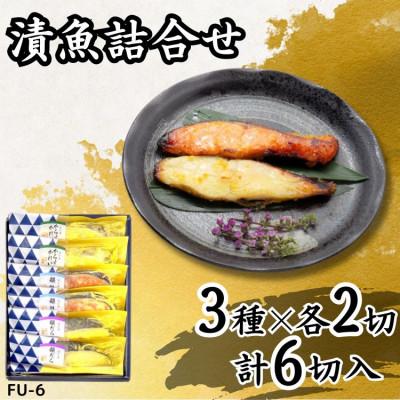 ふるさと納税 袖ケ浦市 西京漬け詰め合わせ(3種×各2切 計6切) 個包装 [吟海]