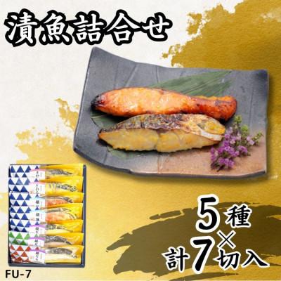 ふるさと納税 袖ケ浦市 西京、こうじ、赤味噌漬け詰め合わせ(5種 計7切) 個包装 [吟海]