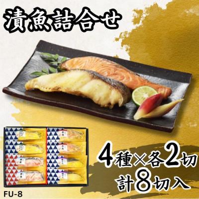 ふるさと納税 袖ケ浦市 西京、粕漬け詰め合わせ(4種×各2切 計8切) 個包装 [吟海]