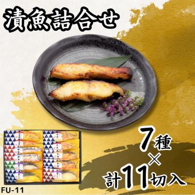 ふるさと納税 袖ケ浦市 西京、粕、こうじ、赤味噌漬け詰め合わせ(7種 計11切) 個包装 [吟海]