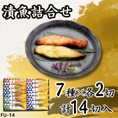 ふるさと納税 袖ケ浦市 西京、粕、こうじ漬け詰め合わせ(7種×各2切 計14切) 個包装 [吟海]