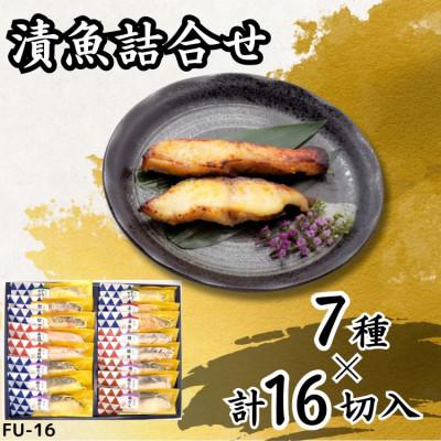 ふるさと納税 袖ケ浦市 西京、赤味噌、粕漬け詰め合わせ(7種 計16切) 個包装 [吟海]