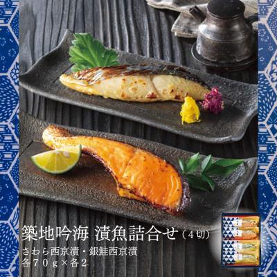 ふるさと納税 袖ケ浦市 西京漬け詰め合わせ(2種×各2切 計4切) 個包装 [吟海]