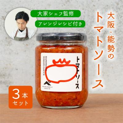 ふるさと納税 能勢町 [大阪能勢特産][シェフ監修][パスタソース]トマトソース3本セット