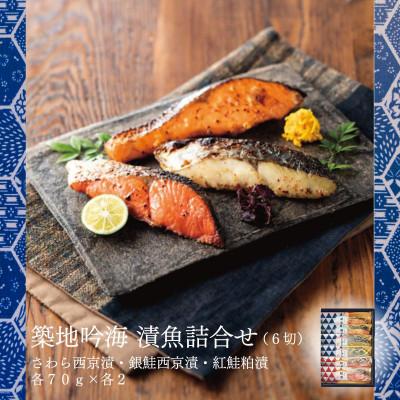 ふるさと納税 袖ケ浦市 西京、粕漬け詰め合わせ(3種×各2切 計6切) 個包装 [吟海]