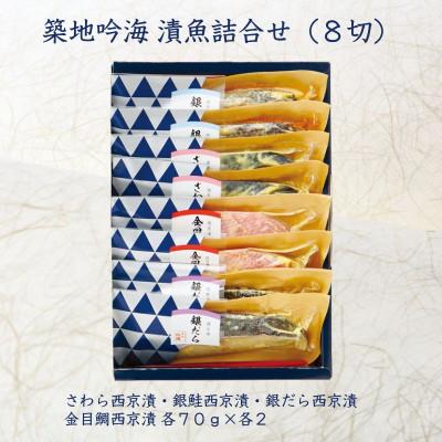 ふるさと納税 袖ケ浦市 西京漬け詰め合わせ(4種×各2切 計8切) 個包装 [吟海]