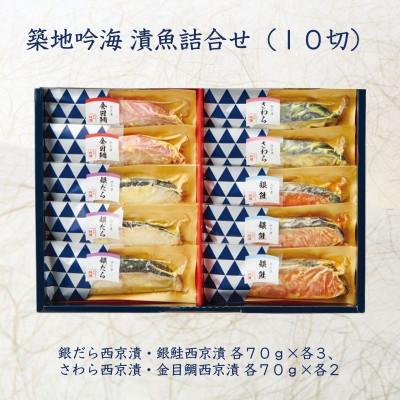 ふるさと納税 袖ケ浦市 西京漬け詰め合わせ(各70g×10切) 銀鱈(タラ)、銀鮭、鰆(さわら)、金目鯛 個包装[吟海]