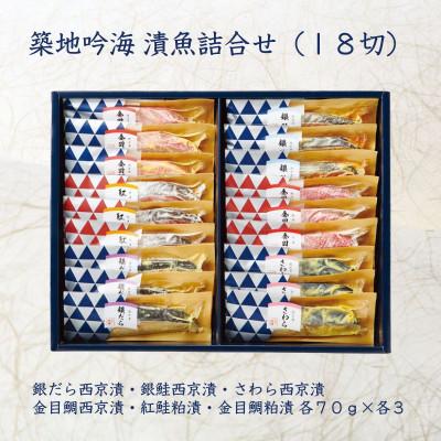 ふるさと納税 袖ケ浦市 西京漬け詰め合わせ(6種×各3切 計18切) 個包装 [吟海]
