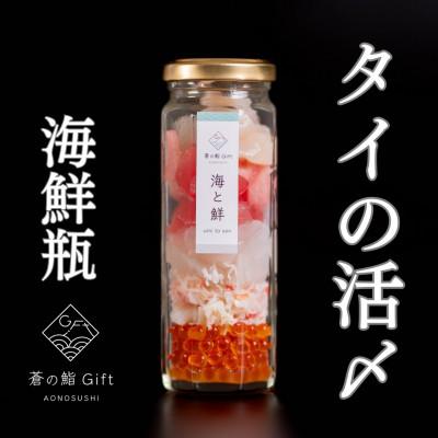 ふるさと納税 袋井市 [冷凍]ご飯にのせるだけで海鮮丼に!こだわりの寿司ギフト『海鮮瓶〜海と鮮〜』タイの活き〆