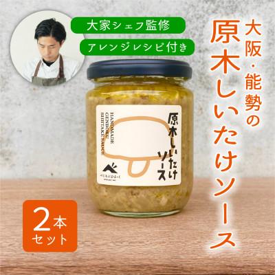 ふるさと納税 能勢町 [大阪能勢特産][シェフ監修][パスタソース]原木しいたけソース2本セット