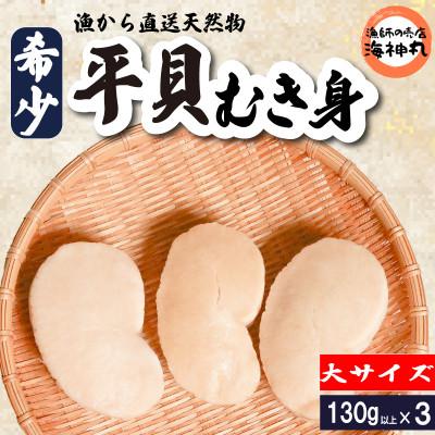 ふるさと納税 南知多町 愛知県産 ジャンボ平貝(タイラギ)むき身 3個