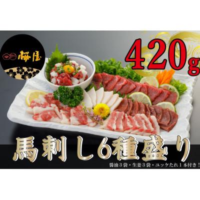 ふるさと納税 長洲町 [熊本 と畜]馬刺し6種 420g(長洲町)