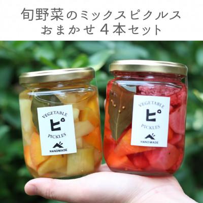 ふるさと納税 能勢町 [大阪能勢特産]旬野菜のミックスピクルスおまかせ4本セット