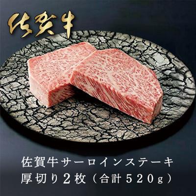 ふるさと納税 多久市 [佐賀牛]厚切りサーロインステーキ 2枚 合計520g