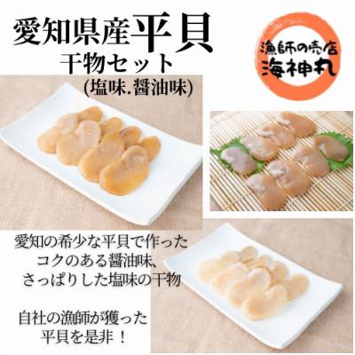 ふるさと納税 南知多町 愛知県産平貝(タイラギ)干物 (塩味・醤油味 各1パック)セット