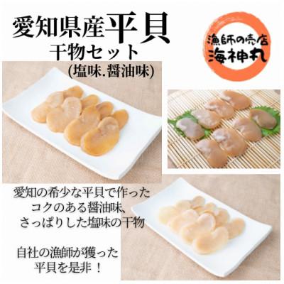 ふるさと納税 南知多町 愛知県産平貝(タイラギ)干物 (塩味・醤油味 各2パック)セット