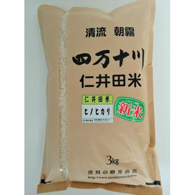 ふるさと納税 四万十町 新米7年産樽井商店の仁井田米 [ヒノヒカリ] 精米 3kg