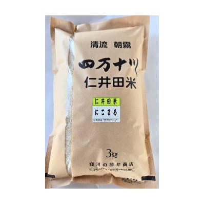 ふるさと納税 四万十町 7年産樽井商店の仁井田米 にこまる 精米 3kg