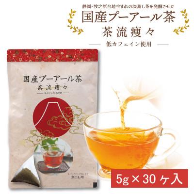 ふるさと納税 牧之原市 お茶の荒畑園 国産プーアール茶 茶流痩々(5g×30ティーバッグ)[低カフェイン茶使用]