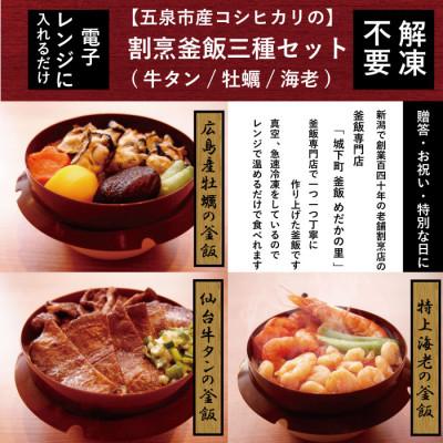 ふるさと納税 五泉市 老舗割烹仕込みの釜飯3個セット(牛タン、牡蠣、海老)