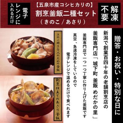 ふるさと納税 五泉市 老舗割烹仕込みの釜飯2個セット(あさり、きのこ)