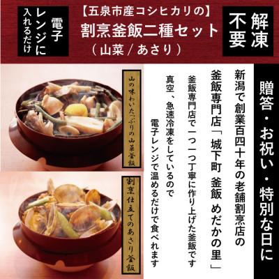 ふるさと納税 五泉市 老舗割烹仕込みの釜飯2個セット(あさり、山菜)