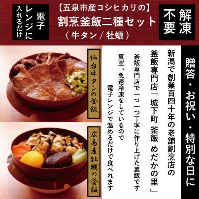 ふるさと納税 五泉市 老舗割烹仕込みの釜飯2個セット(牛タン、牡蠣)