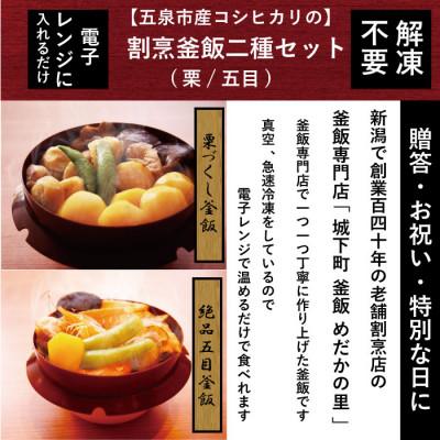 ふるさと納税 五泉市 老舗割烹仕込みの釜飯2個セット(栗、五目)