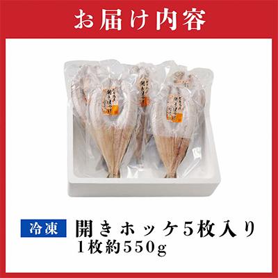 ふるさと納税 北見市 北海道産　開きホッケ　大きくてふっくら　約550g×5枚セット |  | 03