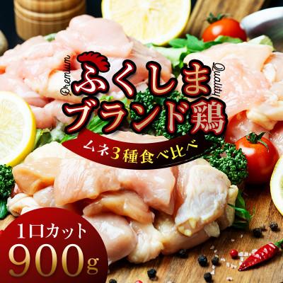 ふるさと納税 川俣町 福島ブランド鶏3種食べ比べ ムネ肉1口サイズカット 900g(各種300g)